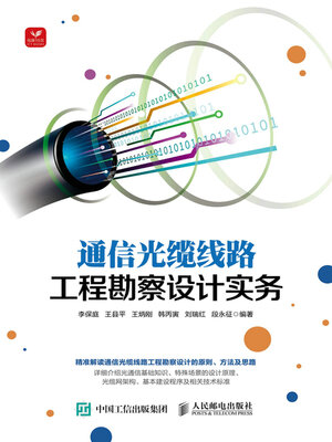 cover image of 通信光缆线路工程勘察设计实务